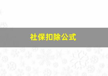 社保扣除公式