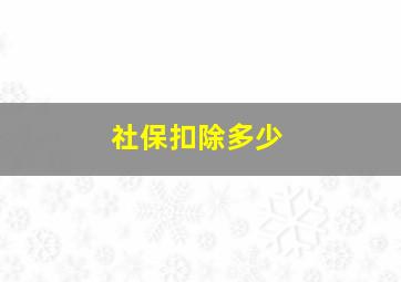 社保扣除多少