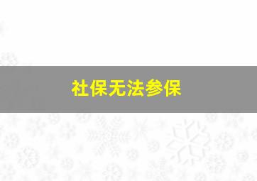 社保无法参保