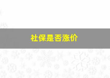 社保是否涨价