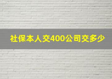 社保本人交400公司交多少