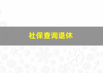 社保查询退休