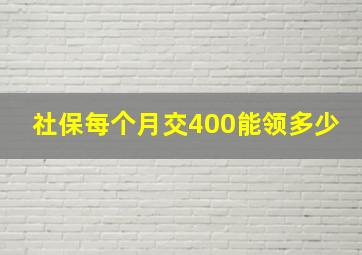 社保每个月交400能领多少