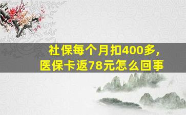 社保每个月扣400多,医保卡返78元怎么回事