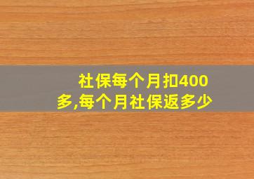 社保每个月扣400多,每个月社保返多少