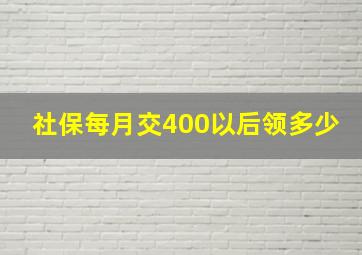 社保每月交400以后领多少