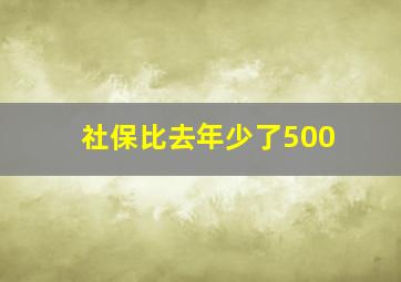 社保比去年少了500