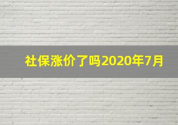 社保涨价了吗2020年7月