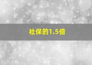 社保的1.5倍