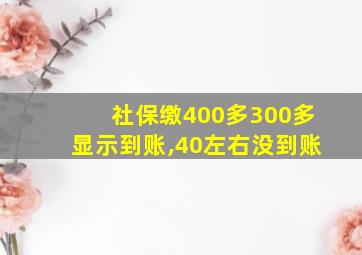 社保缴400多300多显示到账,40左右没到账