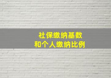 社保缴纳基数和个人缴纳比例