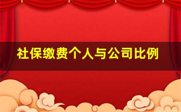 社保缴费个人与公司比例