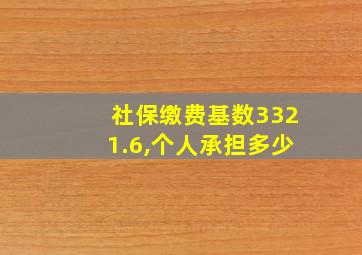 社保缴费基数3321.6,个人承担多少