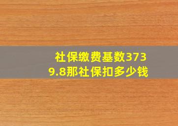 社保缴费基数3739.8那社保扣多少钱