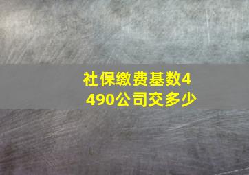 社保缴费基数4490公司交多少