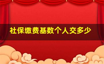 社保缴费基数个人交多少