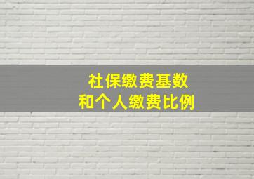 社保缴费基数和个人缴费比例