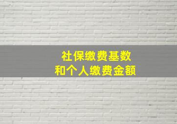 社保缴费基数和个人缴费金额