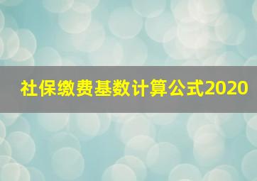 社保缴费基数计算公式2020