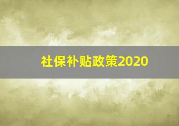 社保补贴政策2020