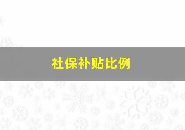 社保补贴比例