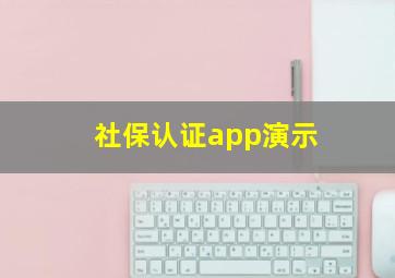 社保认证app演示