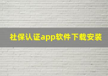 社保认证app软件下载安装