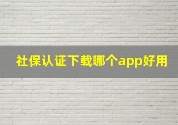 社保认证下载哪个app好用