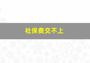 社保费交不上