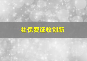 社保费征收创新