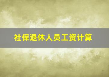 社保退休人员工资计算