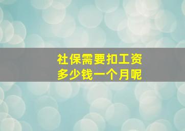 社保需要扣工资多少钱一个月呢