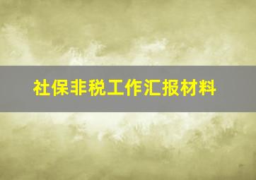 社保非税工作汇报材料