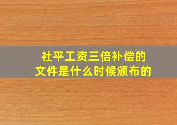 社平工资三倍补偿的文件是什么时候颁布的