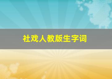 社戏人教版生字词