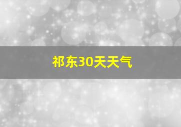 祁东30天天气