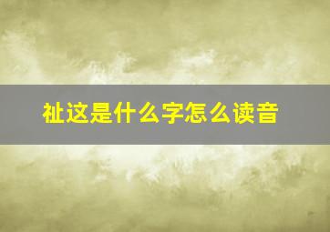 祉这是什么字怎么读音