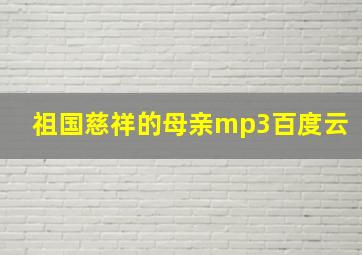 祖国慈祥的母亲mp3百度云