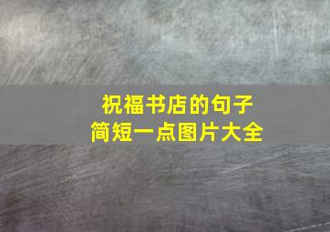 祝福书店的句子简短一点图片大全