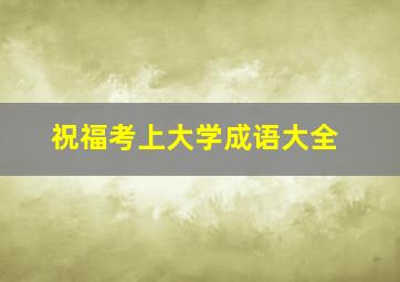 祝福考上大学成语大全