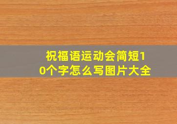 祝福语运动会简短10个字怎么写图片大全