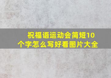 祝福语运动会简短10个字怎么写好看图片大全