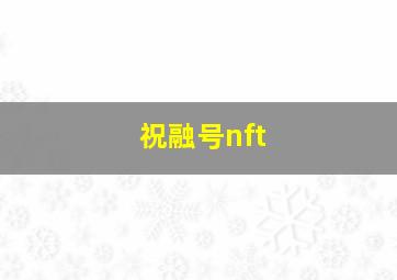 祝融号nft