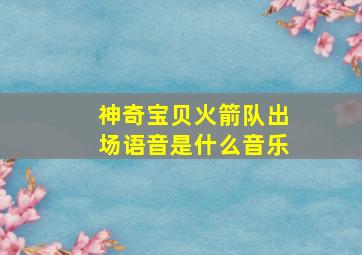 神奇宝贝火箭队出场语音是什么音乐