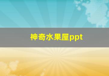 神奇水果屋ppt