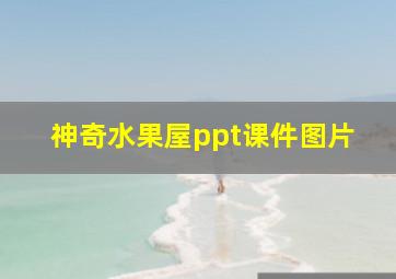 神奇水果屋ppt课件图片