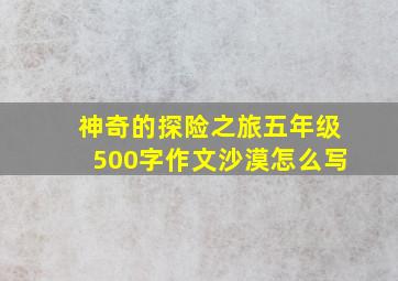 神奇的探险之旅五年级500字作文沙漠怎么写