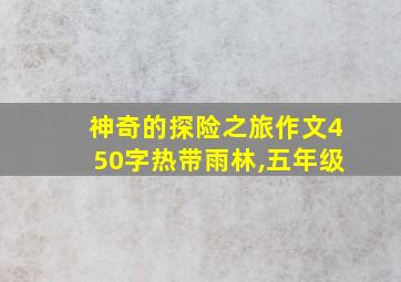 神奇的探险之旅作文450字热带雨林,五年级