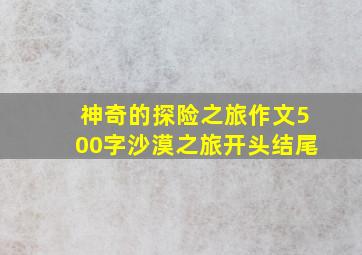 神奇的探险之旅作文500字沙漠之旅开头结尾