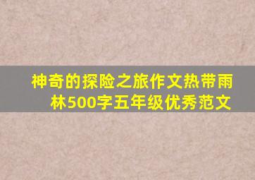 神奇的探险之旅作文热带雨林500字五年级优秀范文